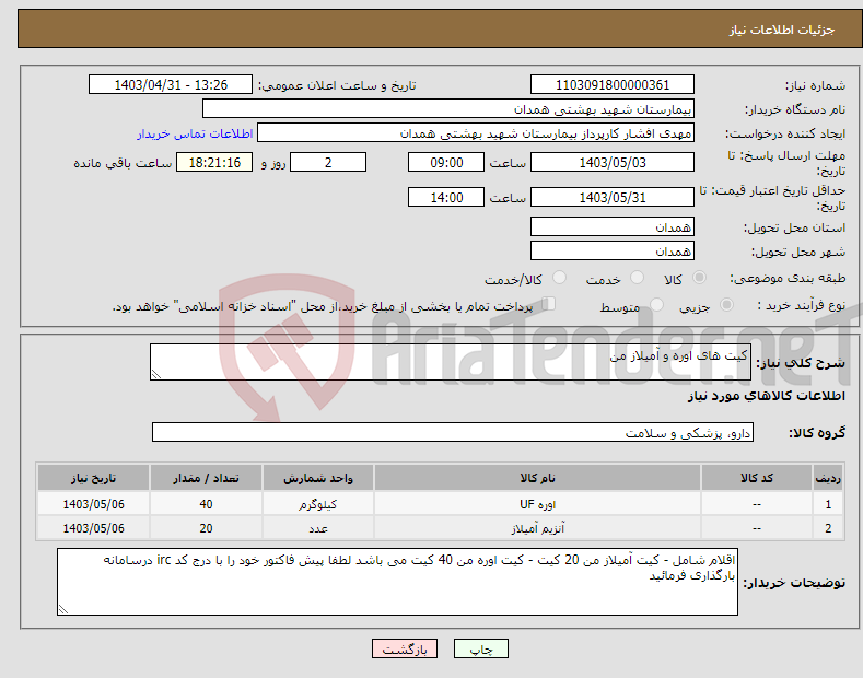 تصویر کوچک آگهی نیاز انتخاب تامین کننده-کیت های اوره و آمیلاز من