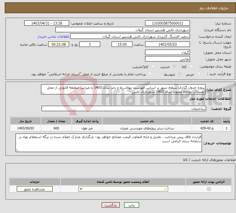 تصویر کوچک آگهی نیاز انتخاب تامین کننده-پروژه جدول گذاری سطح شهر بر اساس فهرست بهای راه و باند سال 1403 با ضرایب متعلقه قانونی از محل اعتبارات بودجه مصوب سال 1403 شهرداری تالش -