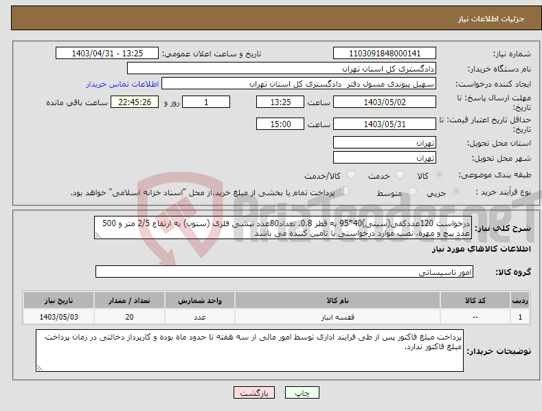 تصویر کوچک آگهی نیاز انتخاب تامین کننده-درخواست 120عددکفی(سینی)40*95 به قطر 0.8. تعداد80عدد نبشی فلزی (ستون) به ارتفاع 2/5 متر و 500 عدد پیچ و مهره. نصب موارد درخواستی با تامین کننده می باشد