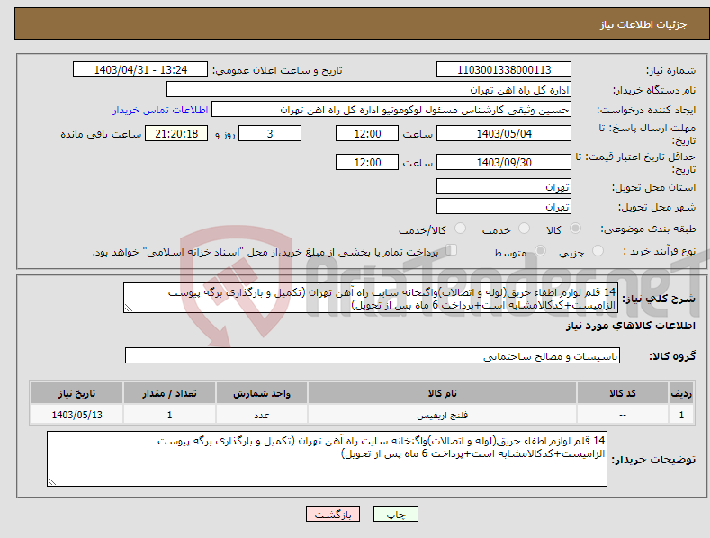 تصویر کوچک آگهی نیاز انتخاب تامین کننده-14 قلم لوازم اطفاء حریق(لوله و اتصالات)واگنخانه سایت راه آهن تهران (تکمیل و بارگذاری برگه پیوست الزامیست+کدکالامشابه است+پرداخت 6 ماه پس از تحویل)