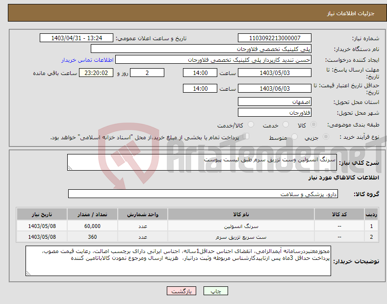 تصویر کوچک آگهی نیاز انتخاب تامین کننده-سرنگ انسولین وست تزریق سرم طبق لیست پیوست