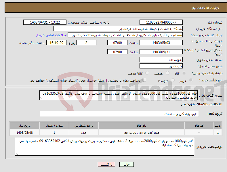 تصویر کوچک آگهی نیاز انتخاب تامین کننده-قلم کوتر1000عدد و پلیت کوتر2000عدد تسویه 3 ماهه طبق دستور مدیریت بر روی پیش فاکتور 09163362402 خانم مهندس حیدریان