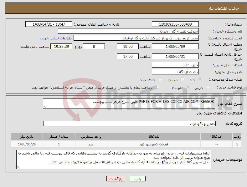 تصویر کوچک آگهی نیاز انتخاب تامین کننده-PARTS FOR ATLAS COPCO AIR COMPRESSOR طبق شرح درخواست پیوست