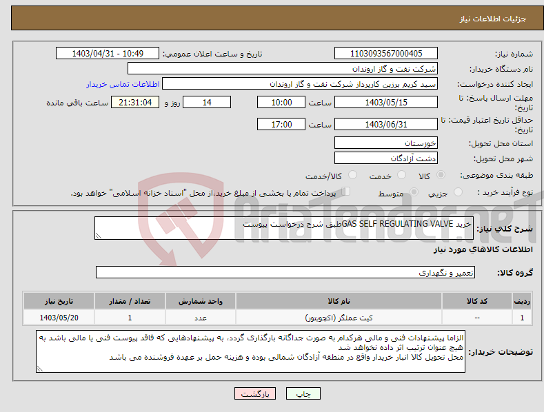 تصویر کوچک آگهی نیاز انتخاب تامین کننده-خرید GAS SELF REGULATING VALVEطبق شرح درخواست پیوست