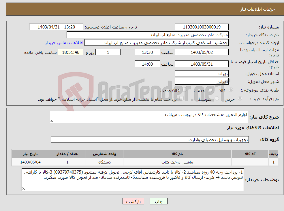 تصویر کوچک آگهی نیاز انتخاب تامین کننده-لوازم التحریر -مشخصات کالا در پیوست میباشد 