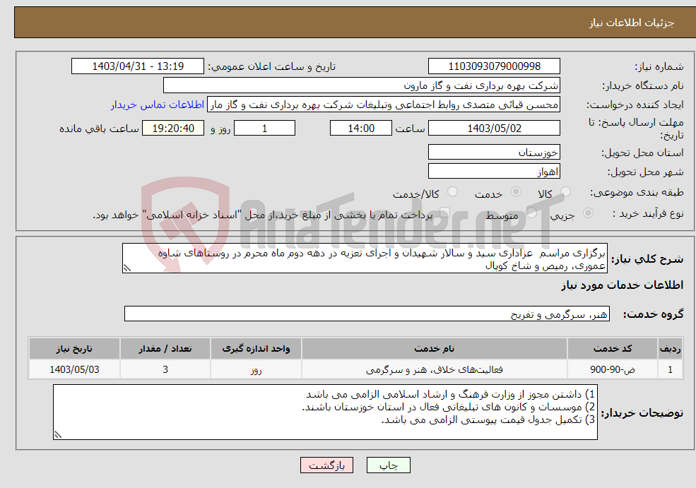 تصویر کوچک آگهی نیاز انتخاب تامین کننده-برگزاری مراسم عزاداری سید و سالار شهیدان و اجرای تعزیه در دهه دوم ماه محرم در روستاهای شاوه عموری، رمیص و شاخ کوپال