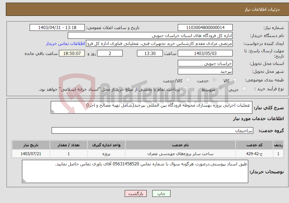 تصویر کوچک آگهی نیاز انتخاب تامین کننده- عملیات اجرایی پروژه بهسازی محوطه فرودگاه بین المللی بیرجند(شامل تهیه مصالح و اجرا)