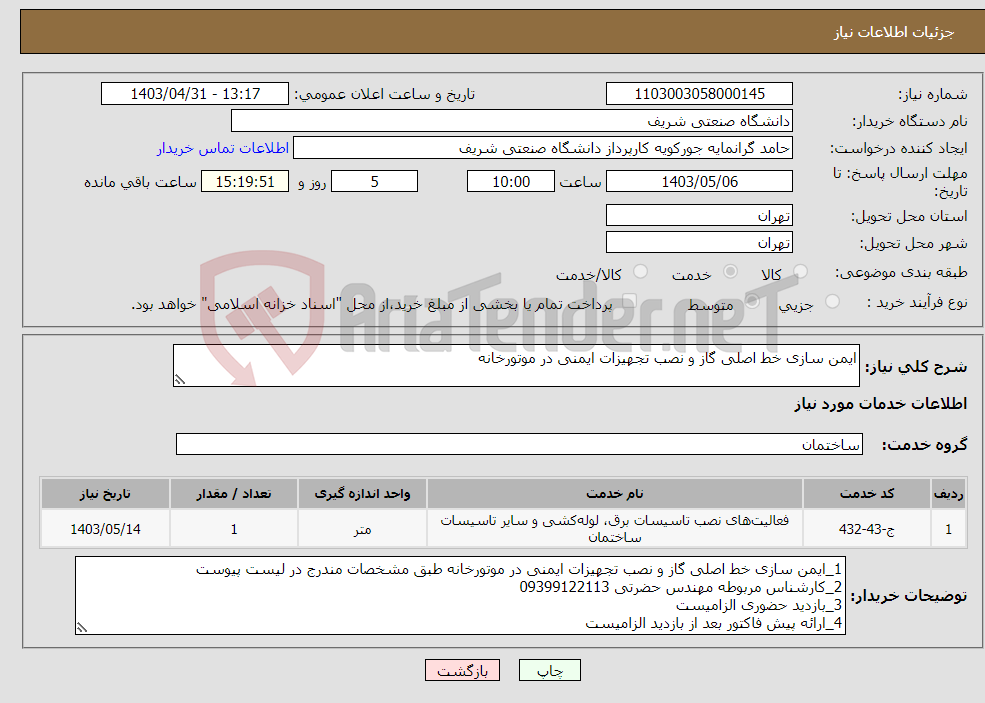 تصویر کوچک آگهی نیاز انتخاب تامین کننده-ایمن سازی خط اصلی گاز و نصب تجهیزات ایمنی در موتورخانه