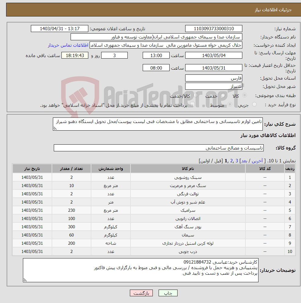 تصویر کوچک آگهی نیاز انتخاب تامین کننده-تامین لوازم تاسیساتی و ساختمانی مطابق با مشخصات فنی لیست پیوست/محل تحویل ایستگاه دهنو شیراز