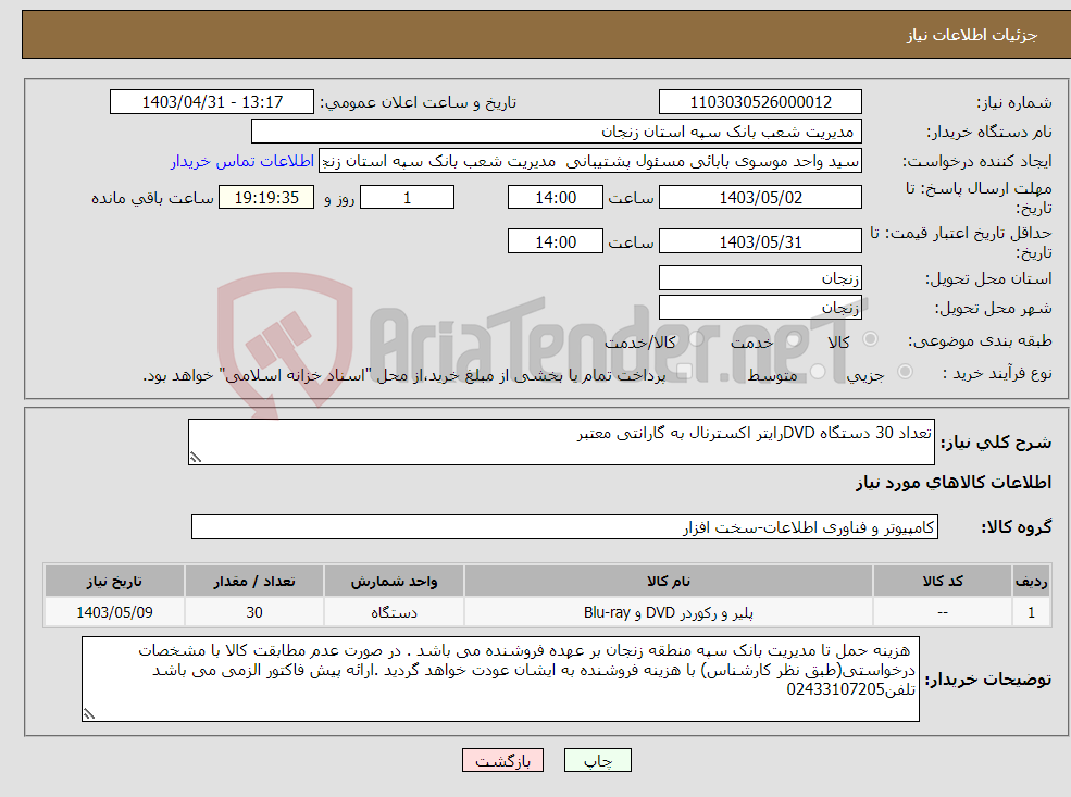 تصویر کوچک آگهی نیاز انتخاب تامین کننده-تعداد 30 دستگاه DVDرایتر اکسترنال به گارانتی معتبر 