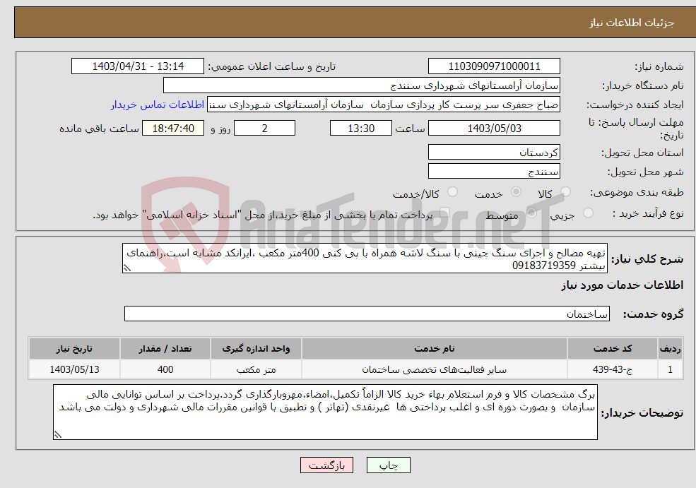 تصویر کوچک آگهی نیاز انتخاب تامین کننده-تهیه مصالح و اجرای سنگ چینی با سنگ لاشه همراه با پی کنی 400متر مکعب ،ایرانکد مشابه است،راهنمای بیشتر 09183719359