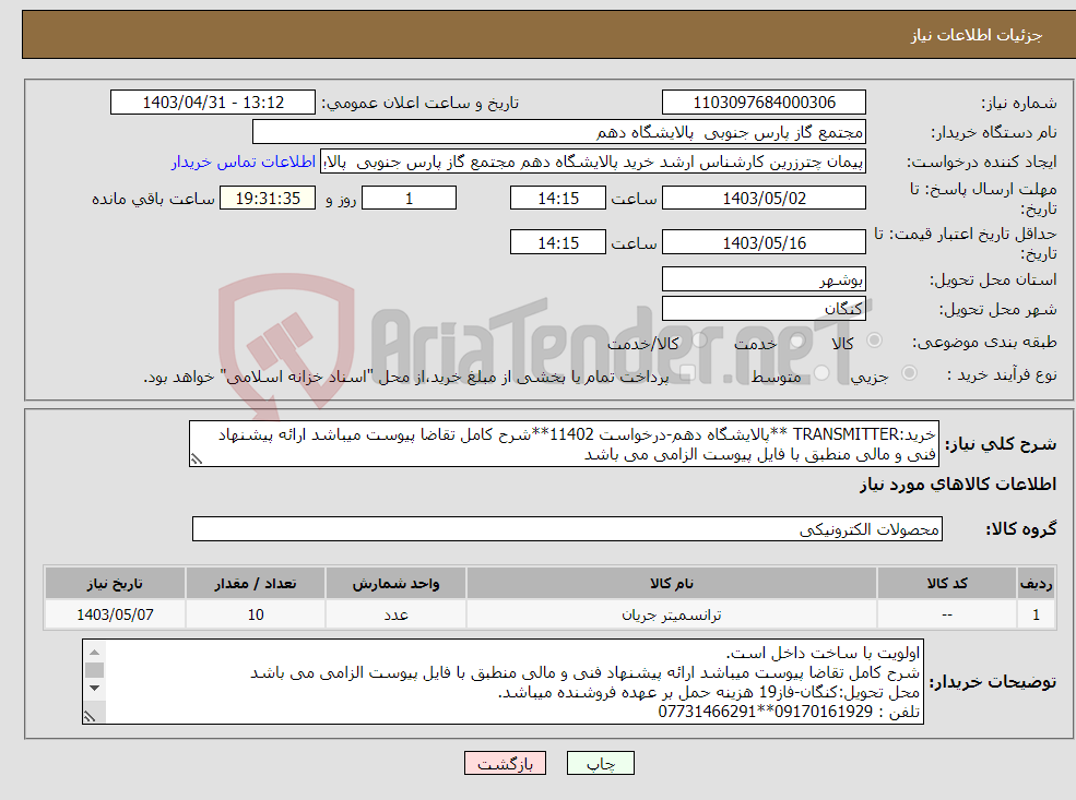 تصویر کوچک آگهی نیاز انتخاب تامین کننده-خرید:TRANSMITTER **پالایشگاه دهم-درخواست 11402**شرح کامل تقاضا پیوست میباشد ارائه پیشنهاد فنی و مالی منطبق با فایل پیوست الزامی می باشد 