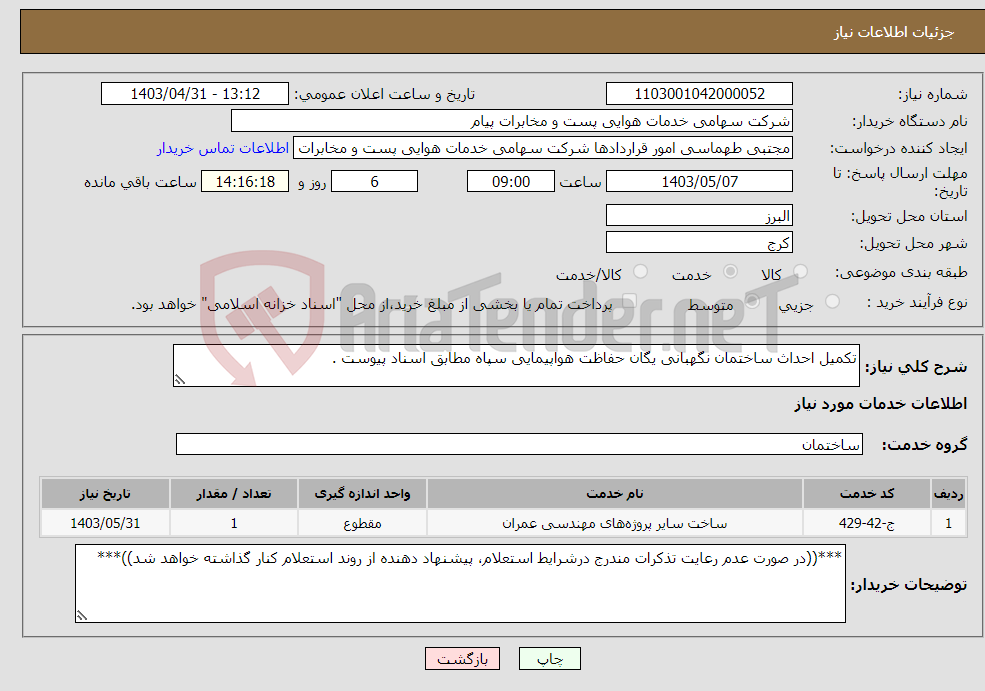 تصویر کوچک آگهی نیاز انتخاب تامین کننده-تکمیل احداث ساختمان نگهبانی یگان حفاظت هواپیمایی سپاه مطابق اسناد پیوست . 