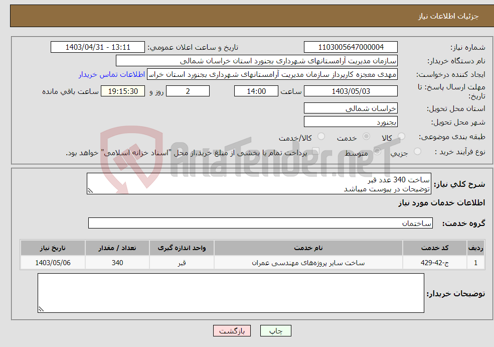 تصویر کوچک آگهی نیاز انتخاب تامین کننده-ساخت 340 عدد قبر توضیحات در پیوست میباشد