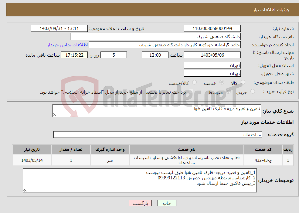 تصویر کوچک آگهی نیاز انتخاب تامین کننده-تامین و تعبیه دریچه فلزی تامین هوا