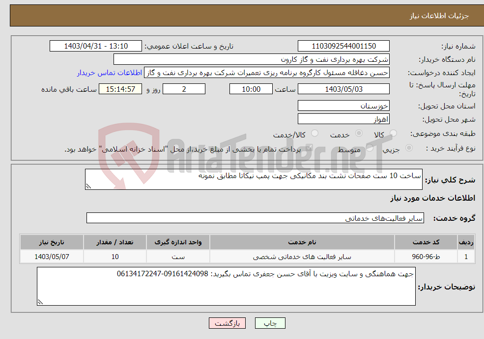 تصویر کوچک آگهی نیاز انتخاب تامین کننده-ساخت 10 ست صفحات نشت بند مکانیکی جهت پمپ نیکاتا مطابق نمونه