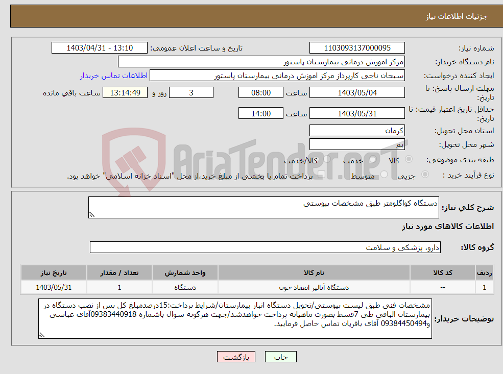 تصویر کوچک آگهی نیاز انتخاب تامین کننده-دستگاه کواگلومتر طبق مشخصات پیوستی