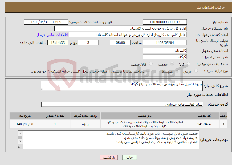 تصویر کوچک آگهی نیاز انتخاب تامین کننده-پروژه تکمیل سالن ورزشی روستای چهارباغ گرگان