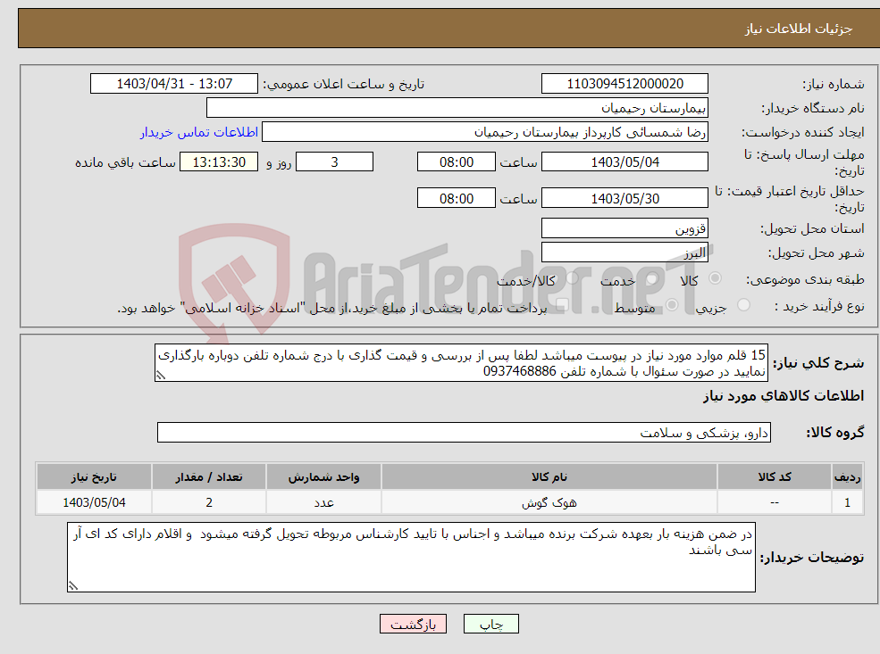 تصویر کوچک آگهی نیاز انتخاب تامین کننده-15 قلم موارد مورد نیاز در پیوست میباشد لطفا پس از بررسی و قیمت گذاری با درج شماره تلفن دوباره بارگذاری نمایید در صورت سئوال با شماره تلفن 0937468886