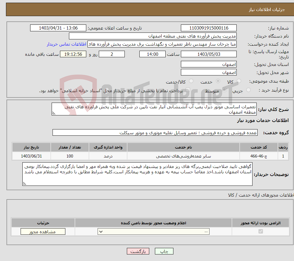 تصویر کوچک آگهی نیاز انتخاب تامین کننده-تعمیرات اساسی موتور دیزل پمپ آب آتشنشانی انبار نفت نایین در شرکت ملی پخش فراورده های نفتی منطقه اصفهان