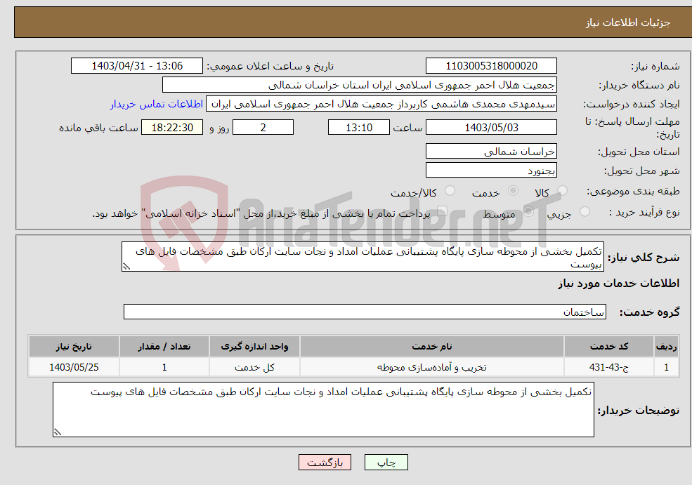 تصویر کوچک آگهی نیاز انتخاب تامین کننده-تکمیل بخشی از محوطه سازی پایگاه پشتیبانی عملیات امداد و نجات سایت ارکان طبق مشخصات فایل های پیوست