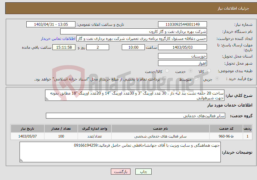 تصویر کوچک آگهی نیاز انتخاب تامین کننده-ساخت 20 حلقه نشت بند لبه دار ، 30 عدد اورینگ "3 و 30عدد اورینگ "14 و 20عدد اورینگ "18 مطابق نمونه جهت شیرهوایی