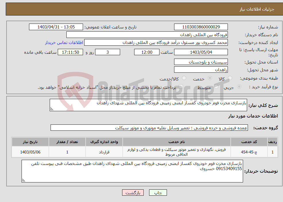 تصویر کوچک آگهی نیاز انتخاب تامین کننده-بازسازی مخزن فوم خودروی کفساز ایمنی زمینی فرودگاه بین المللی شهدای زاهدان