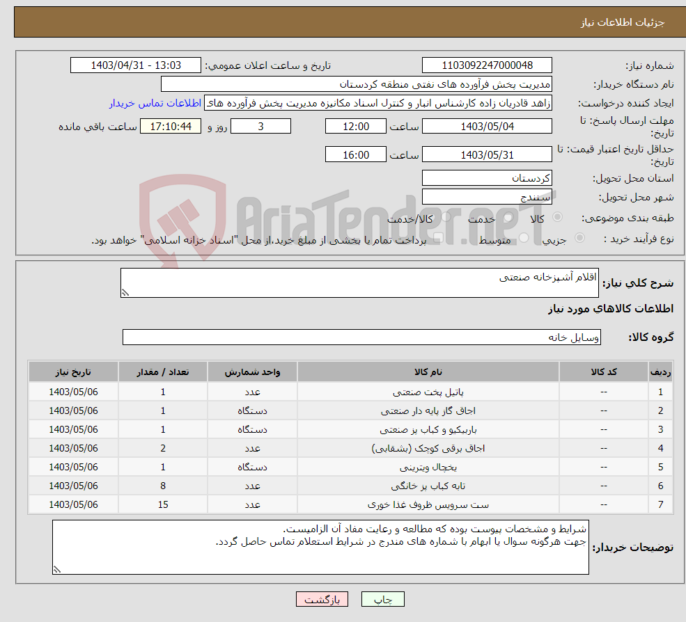 تصویر کوچک آگهی نیاز انتخاب تامین کننده-اقلام آشپزخانه صنعتی