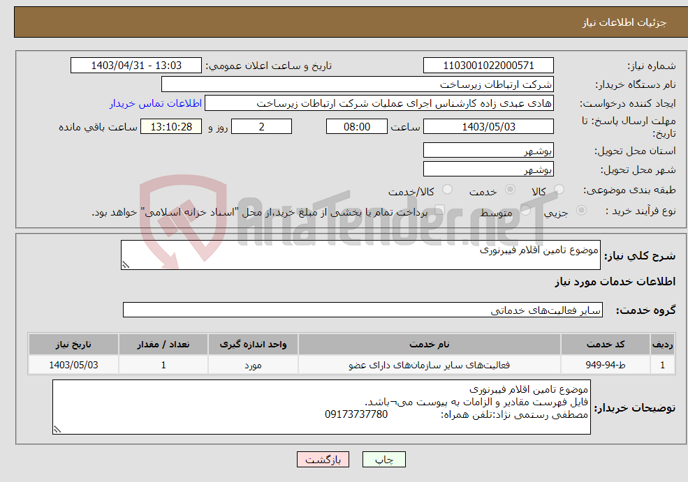 تصویر کوچک آگهی نیاز انتخاب تامین کننده-موضوع تامین اقلام فیبرنوری 