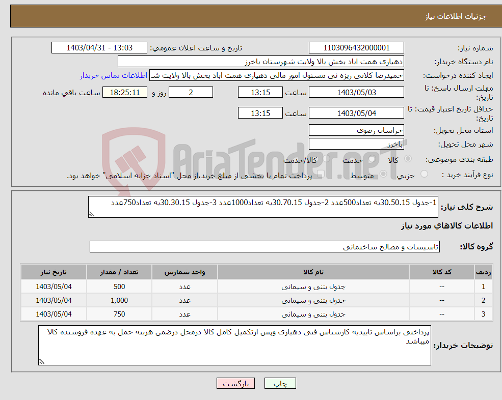 تصویر کوچک آگهی نیاز انتخاب تامین کننده-1-جدول 30.50.15به تعداد500عدد 2-جدول 30.70.15به تعداد1000عدد 3-جدول 30.30.15به تعداد750عدد