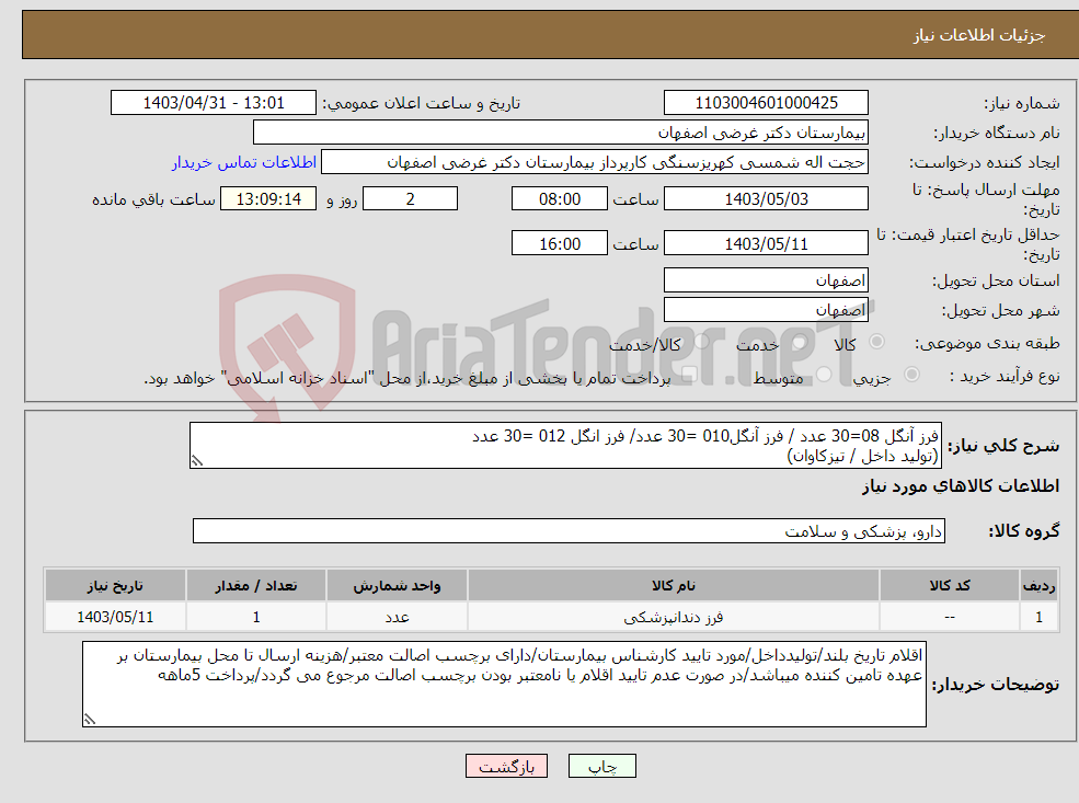 تصویر کوچک آگهی نیاز انتخاب تامین کننده-فرز آنگل 08=30 عدد / فرز آنگل010 =30 عدد/ فرز انگل 012 =30 عدد (تولید داخل / تیزکاوان)