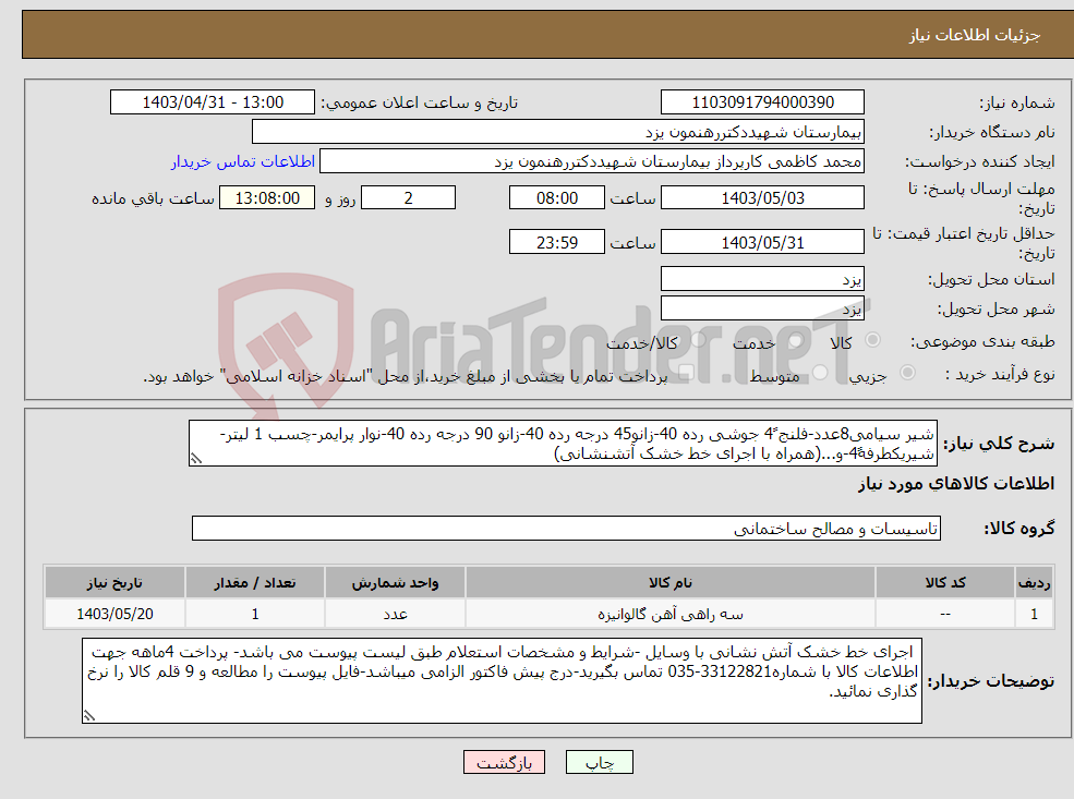 تصویر کوچک آگهی نیاز انتخاب تامین کننده-شیر سیامی8عدد-فلنج 4ً جوشی رده 40-زانو45 درجه رده 40-زانو 90 درجه رده 40-نوار پرایمر-چسب 1 لیتر-شیریکطرفه4ً-و...(همراه با اجرای خط خشک آتشنشانی)