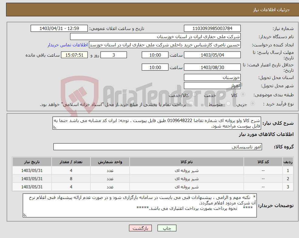 تصویر کوچک آگهی نیاز انتخاب تامین کننده-شرح کالا ولو پروانه ای شماره تقاضا 0109648222 طبق فایل پیوست . توجه: ایران کد مشابه می باشد حتما به فایل پیوست مراجعه شود.