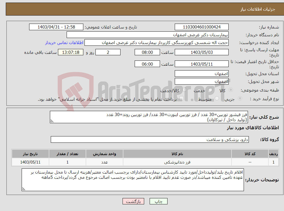 تصویر کوچک آگهی نیاز انتخاب تامین کننده-فرز فیشور توربین=30 عدد / فرز توربین اینورت=30 عدد/ فرز توربین روند=30 عدد (تولید داخل / تیزکاوان)