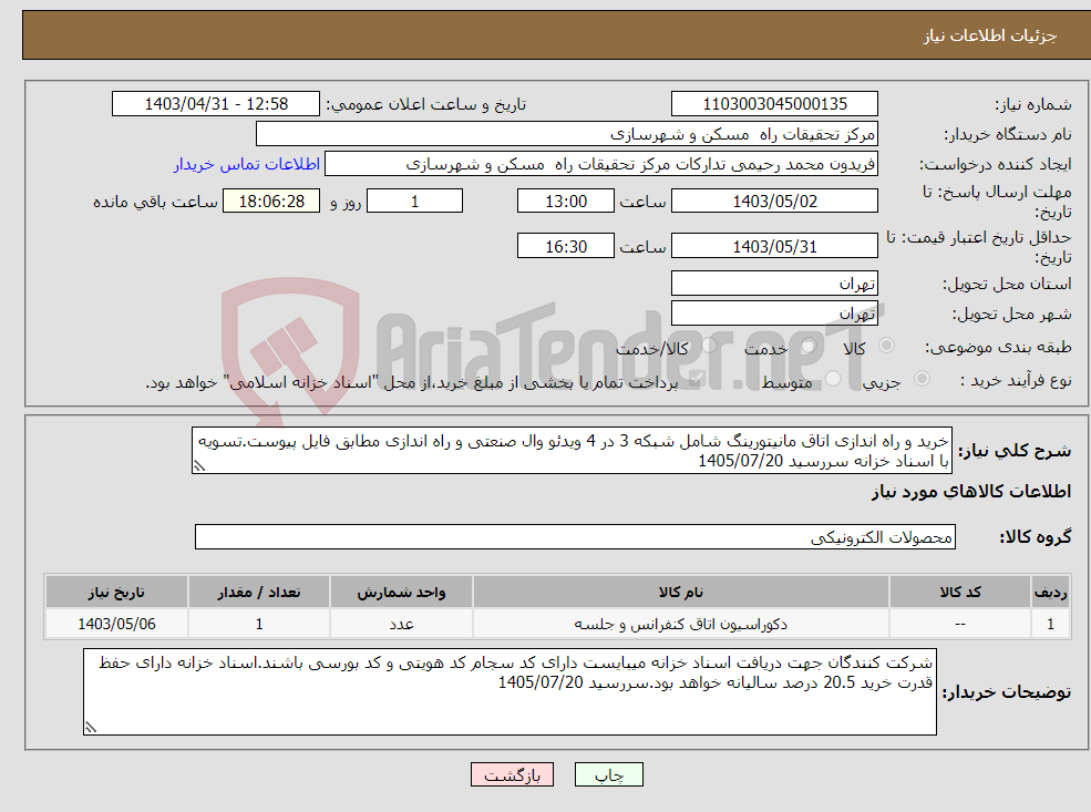 تصویر کوچک آگهی نیاز انتخاب تامین کننده-خرید و راه اندازی اتاق مانیتورینگ شامل شبکه 3 در 4 ویدئو وال صنعتی و راه اندازی مطابق فایل پیوست.تسویه با اسناد خزانه سررسید 1405/07/20 