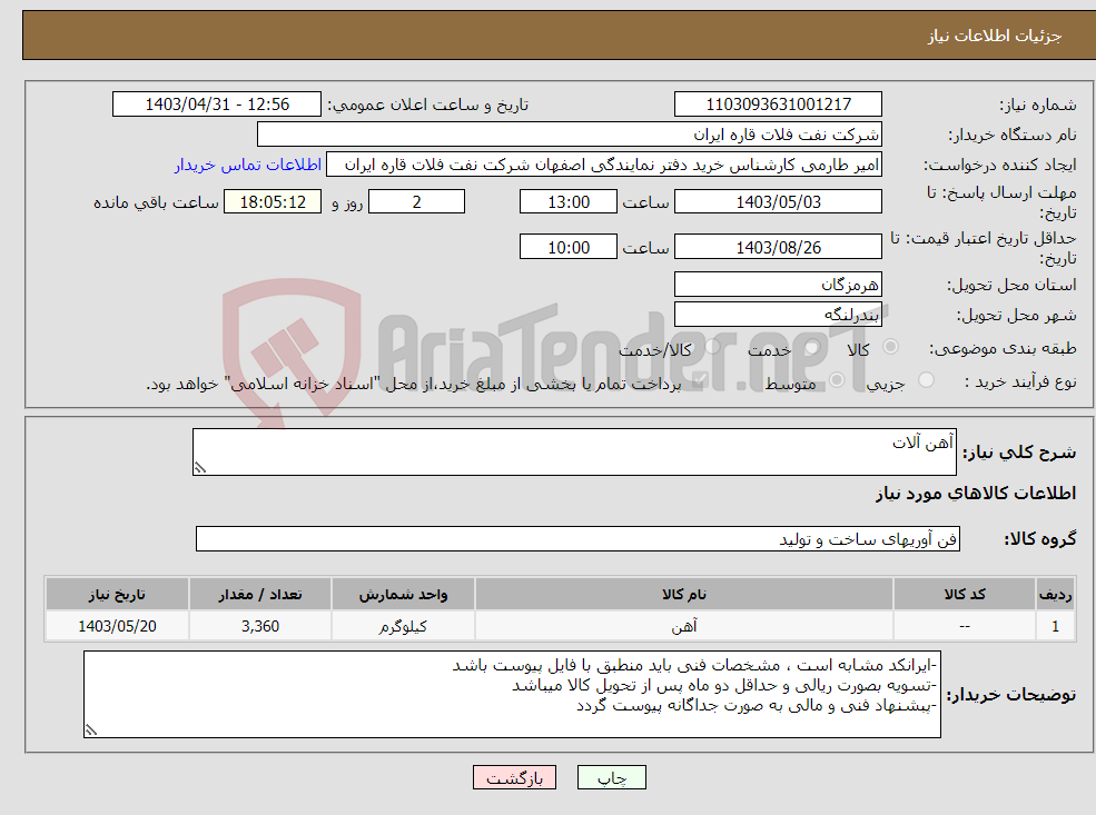 تصویر کوچک آگهی نیاز انتخاب تامین کننده-آهن آلات
