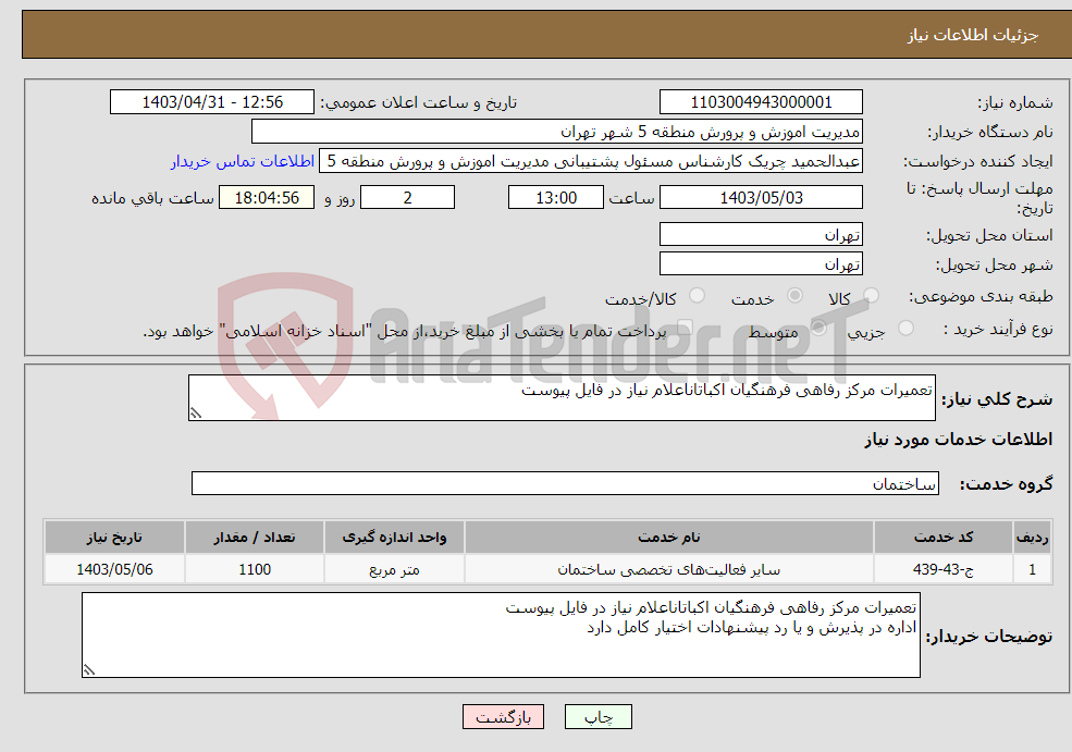 تصویر کوچک آگهی نیاز انتخاب تامین کننده-تعمیرات مرکز رفاهی فرهنگیان اکباتاناعلام نیاز در فایل پیوست