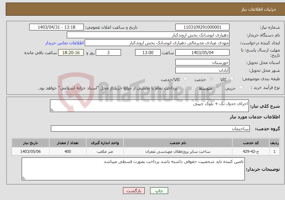 تصویر کوچک آگهی نیاز انتخاب تامین کننده-اجرای جدول تک + بلوک چینی 