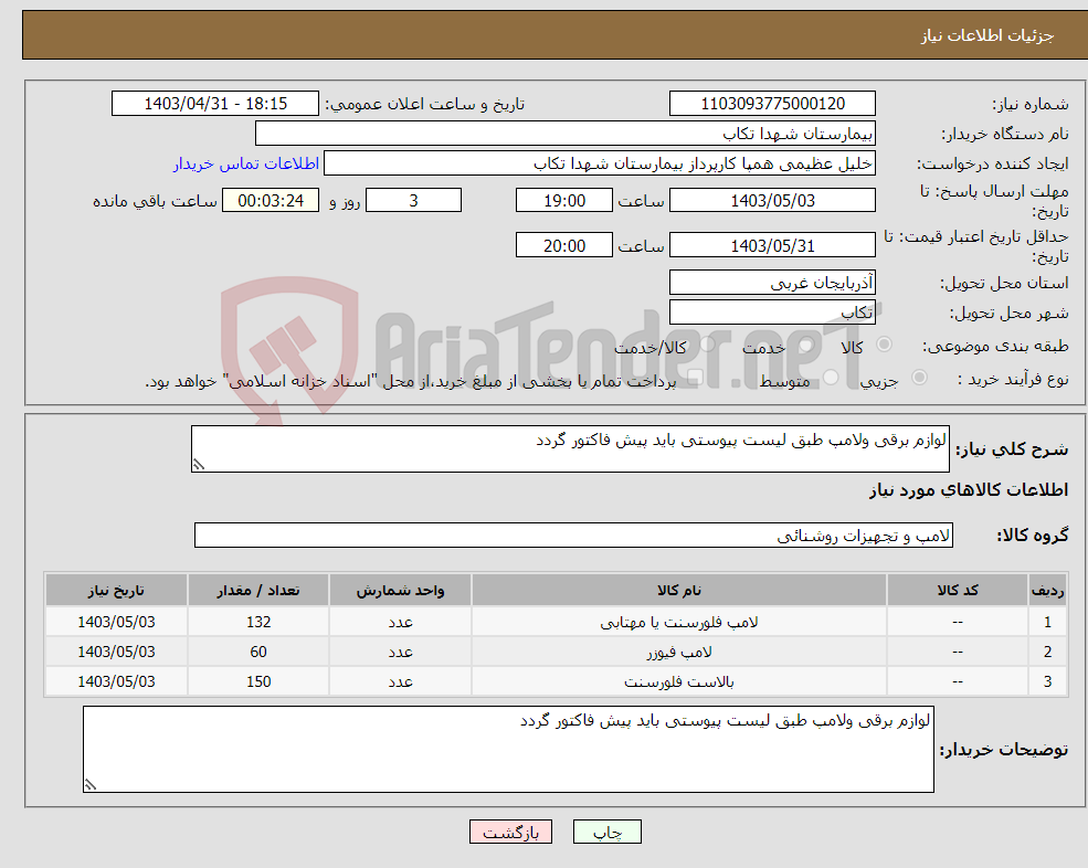 تصویر کوچک آگهی نیاز انتخاب تامین کننده-لوازم برقی ولامپ طبق لیست پیوستی باید پیش فاکتور گردد