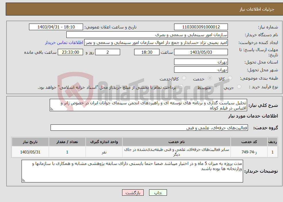 تصویر کوچک آگهی نیاز انتخاب تامین کننده-تحلیل سیاست گذاری و برنامه های توسعه ای و راهبردهای انجمن سینمای جوانان ایران در خصوص ژانر و اقتباس در فیلم کوتاه