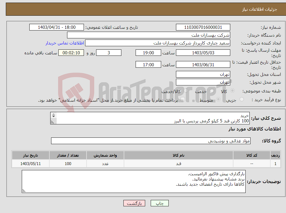 تصویر کوچک آگهی نیاز انتخاب تامین کننده-خرید 100 کارتن قند 5 کیلو گرمی پردیس یا البرز 240 بسته نسکافه نستله 3در1 کلاسیک اورجینال