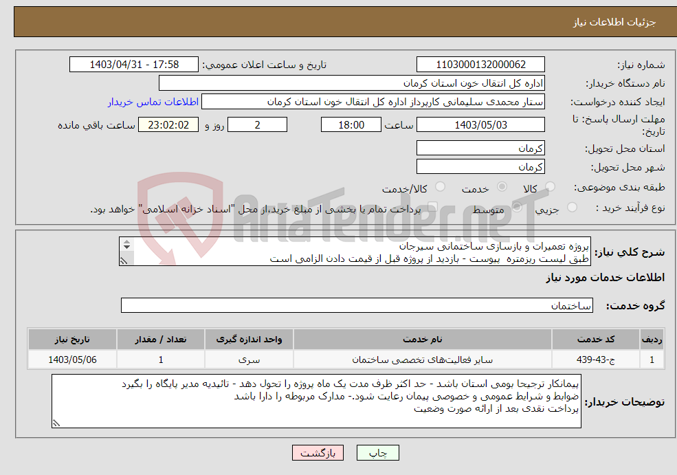 تصویر کوچک آگهی نیاز انتخاب تامین کننده-پروژه تعمیرات و بازسازی ساختمانی سیرجان طبق لیست ریزمتره پیوست - بازدید از پروژه قبل از قیمت دادن الزامی است 