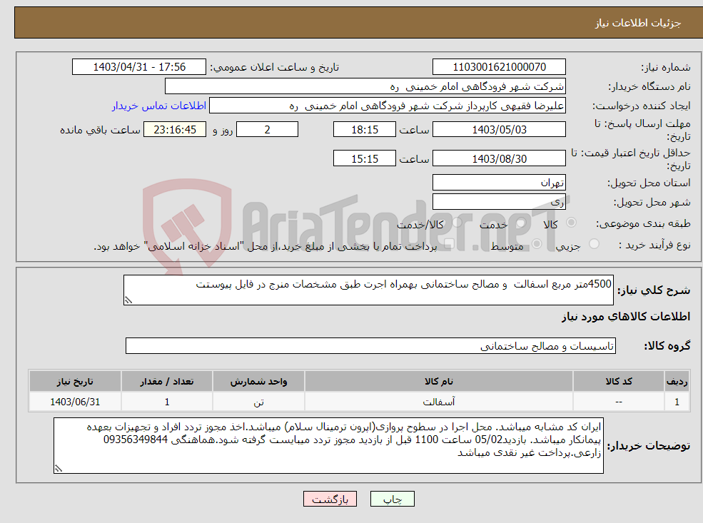 تصویر کوچک آگهی نیاز انتخاب تامین کننده-4500متر مربع اسفالت و مصالح ساختمانی بهمراه اجرت طبق مشخصات منرج در فایل پیوستت