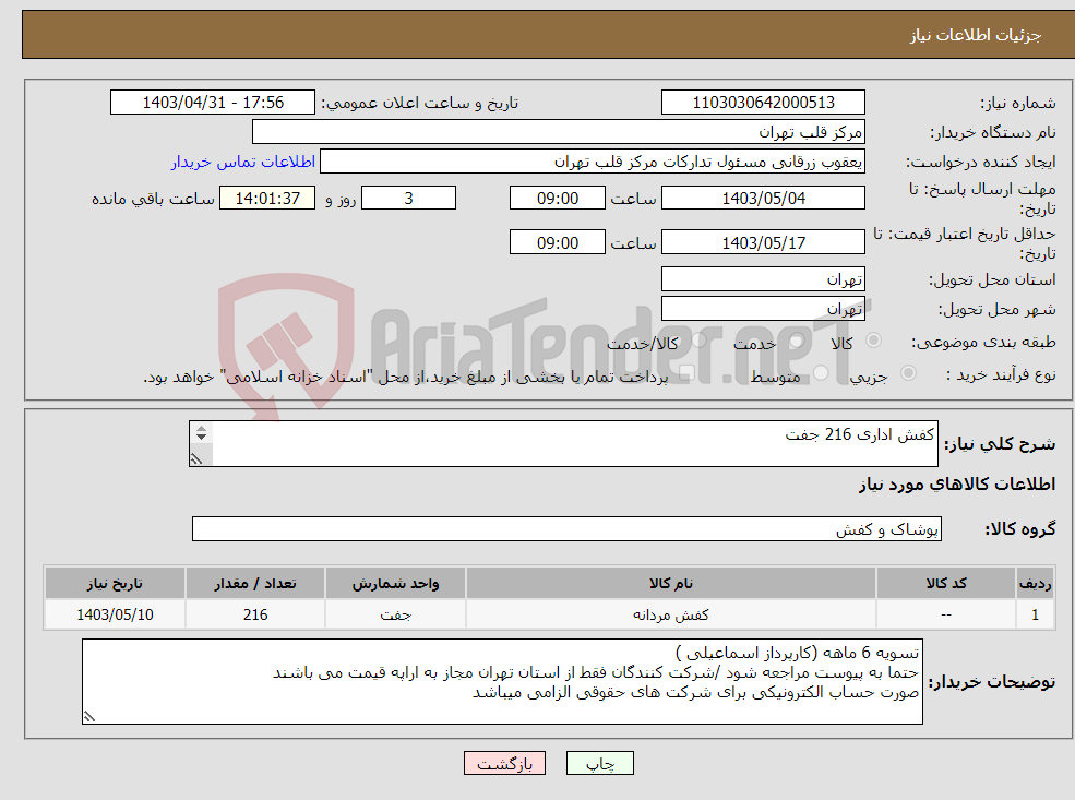 تصویر کوچک آگهی نیاز انتخاب تامین کننده-کفش اداری 216 جفت 