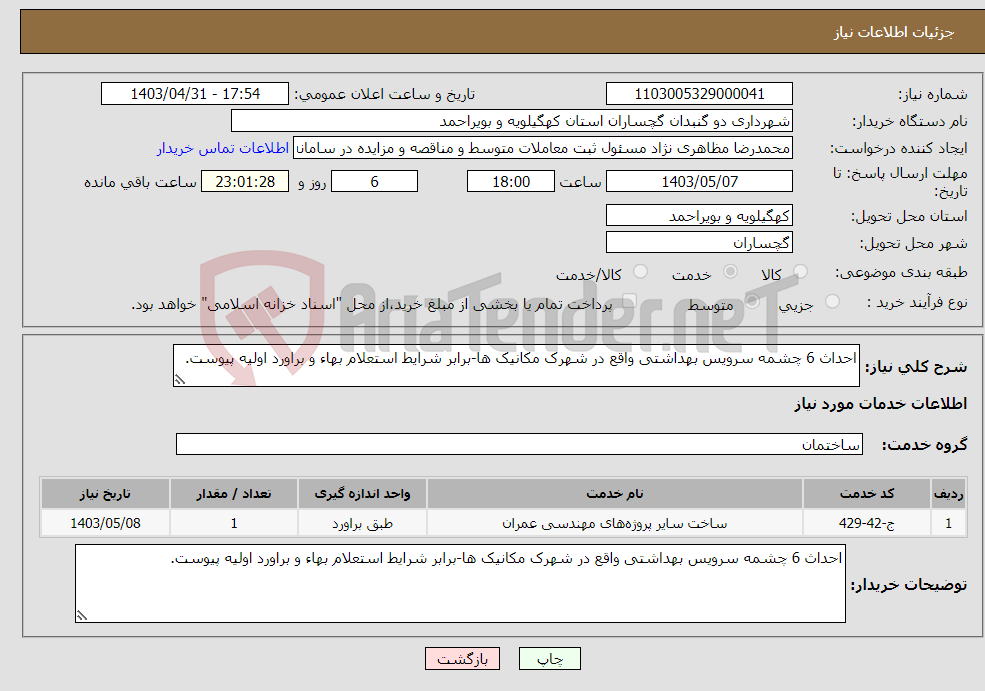 تصویر کوچک آگهی نیاز انتخاب تامین کننده-احداث 6 چشمه سرویس بهداشتی واقع در شهرک مکانیک ها-برابر شرایط استعلام بهاء و براورد اولیه پیوست.