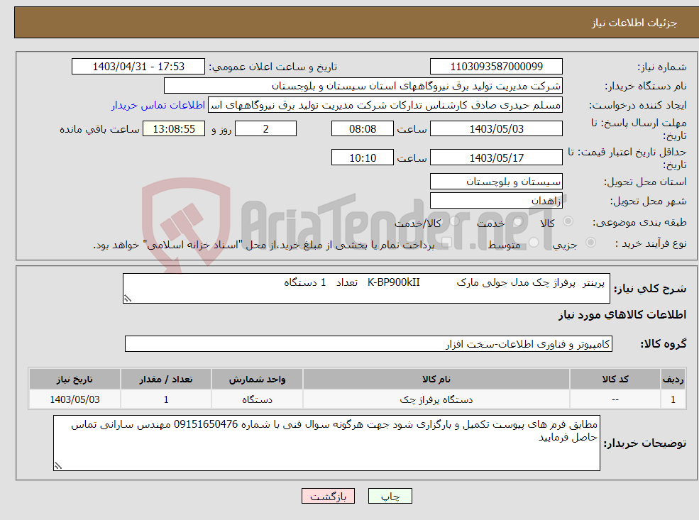 تصویر کوچک آگهی نیاز انتخاب تامین کننده- پرینتر پرفراژ چک مدل جولی مارک K-BP900kII تعداد 1 دستگاه 