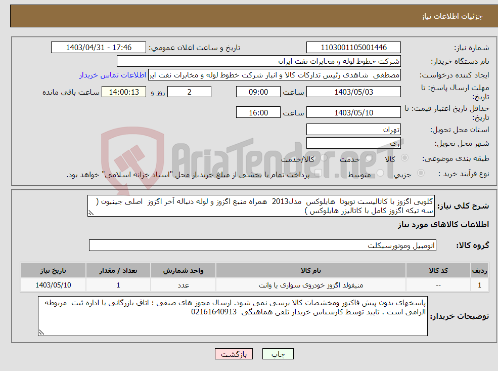 تصویر کوچک آگهی نیاز انتخاب تامین کننده-گلویی اگزوز با کاتالیست تویوتا هایلوکس مدل2013 همراه منبع اگزوز و لوله دنباله آخر اگزوز اصلی جینیون ( سه تیکه اگزوز کامل با کاتالیزر هایلوکس )