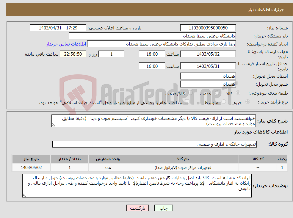 تصویر کوچک آگهی نیاز انتخاب تامین کننده-خواهشمند است از ارائه قیمت کالا با دیگر مشخصات خودداری کنید. `سیستم صوت و دیتا (دقیقا مطابق موارد و مشخصات پیوست)