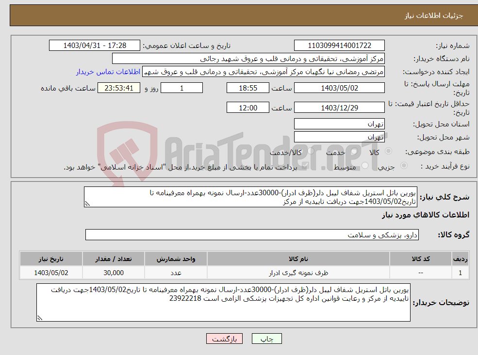 تصویر کوچک آگهی نیاز انتخاب تامین کننده-یورین باتل استریل شفاف لیبل دلر(ظرف ادرار)-30000عدد-ارسال نمونه بهمراه معرفینامه تا تاریخ1403/05/02جهت دریافت تاییدیه از مرکز