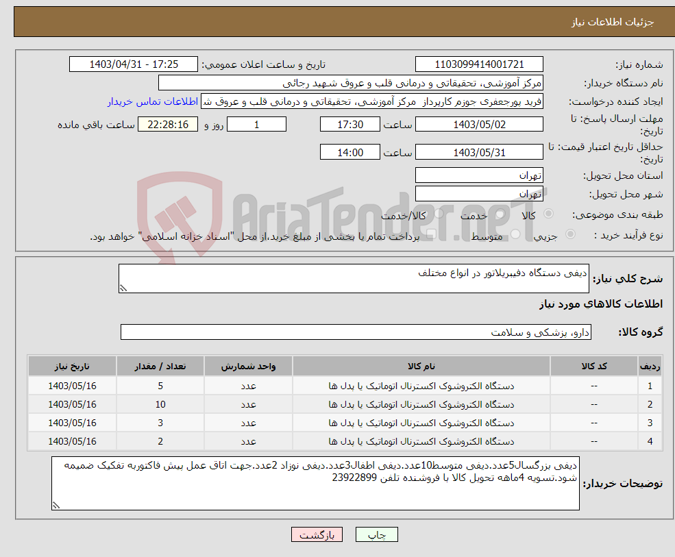 تصویر کوچک آگهی نیاز انتخاب تامین کننده-دیفی دستگاه دفیبریلاتور در انواع مختلف
